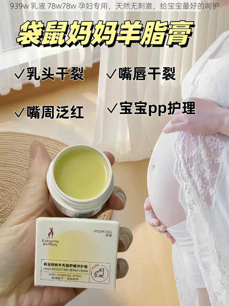 939w 乳液 78w78w 孕妇专用，天然无刺激，给宝宝最好的呵护