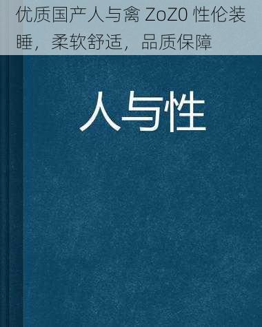 优质国产人与禽 ZoZ0 性伦装睡，柔软舒适，品质保障