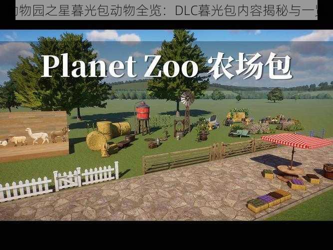 动物园之星暮光包动物全览：DLC暮光包内容揭秘与一览