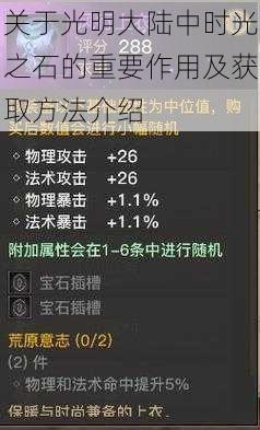 关于光明大陆中时光之石的重要作用及获取方法介绍