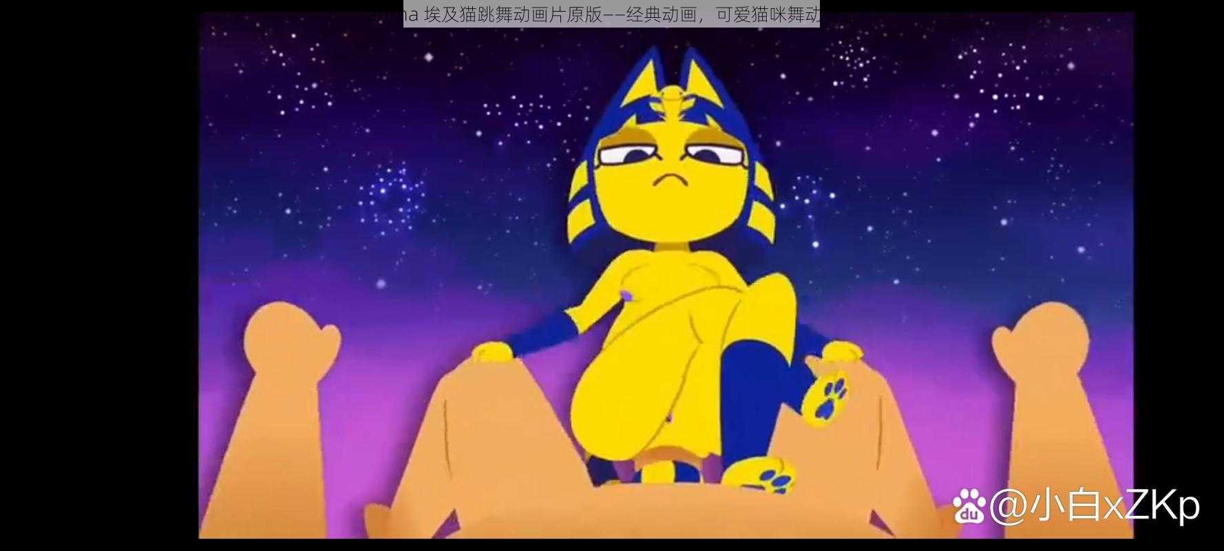 ankha 埃及猫跳舞动画片原版——经典动画，可爱猫咪舞动奇迹