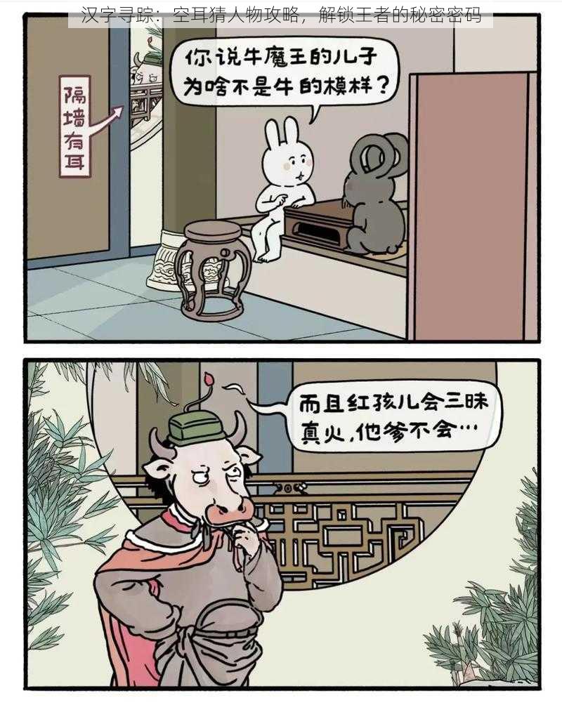 汉字寻踪：空耳猜人物攻略，解锁王者的秘密密码