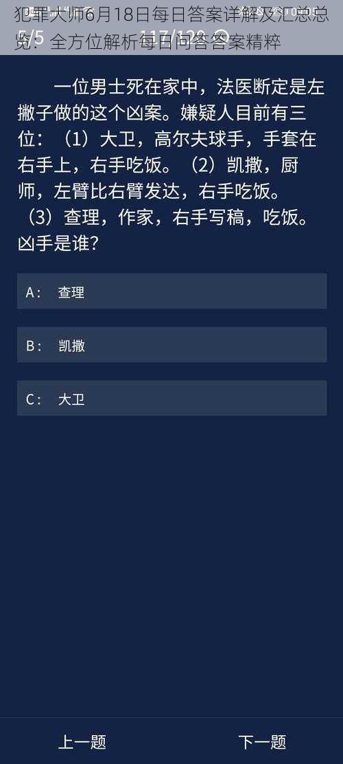 犯罪大师6月18日每日答案详解及汇总总览：全方位解析每日问答答案精粹