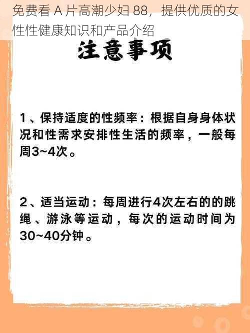 免费看 A 片高潮少妇 88，提供优质的女性性健康知识和产品介绍