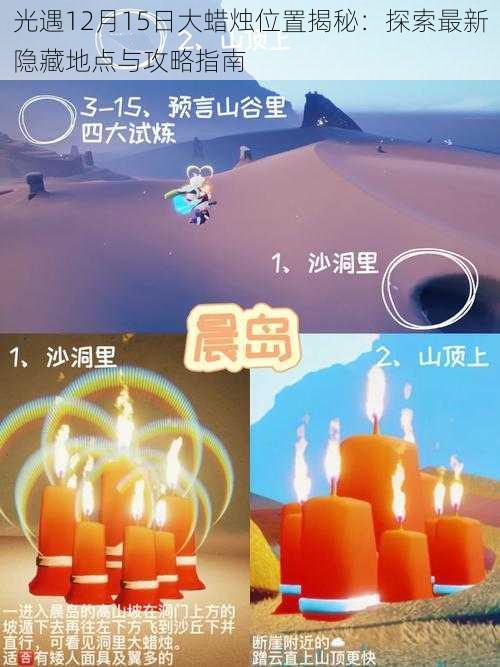 光遇12月15日大蜡烛位置揭秘：探索最新隐藏地点与攻略指南