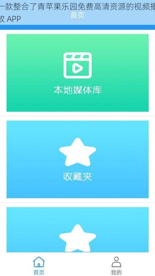 一款整合了青苹果乐园免费高清资源的视频播放 APP