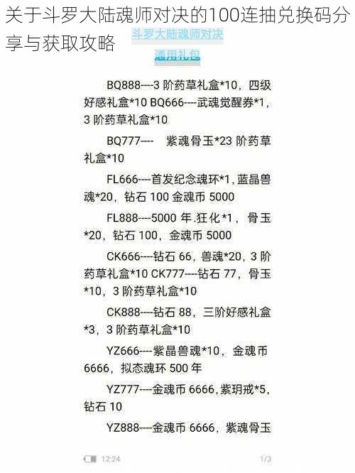 关于斗罗大陆魂师对决的100连抽兑换码分享与获取攻略