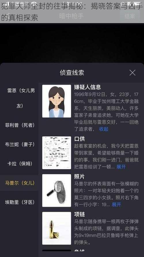 犯罪大师尘封的往事揭秘：揭晓答案与凶手的真相探索