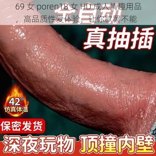 69 女 poren18 女 HD 成人情趣用品，高品质性爱体验，让你欲罢不能