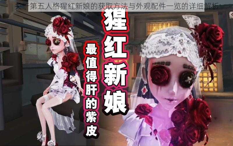 关于第五人格猩红新娘的获取方法与外观配件一览的详细解析