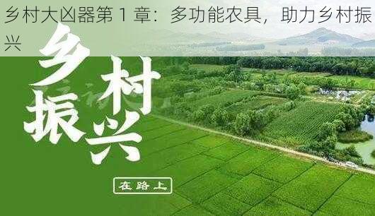 乡村大凶器第 1 章：多功能农具，助力乡村振兴