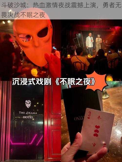 斗破沙城：热血激情夜战震撼上演，勇者无畏决战不眠之夜