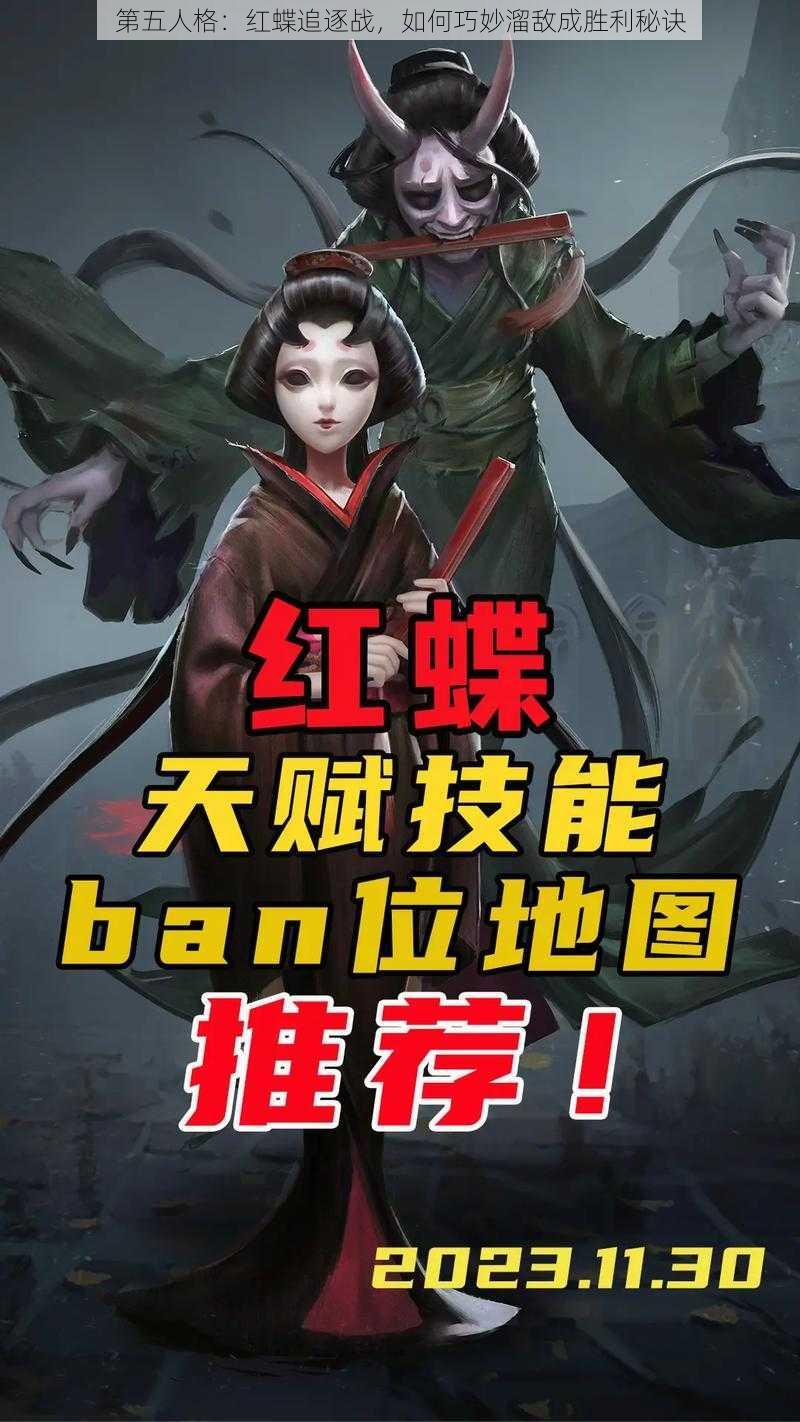 第五人格：红蝶追逐战，如何巧妙溜敌成胜利秘诀