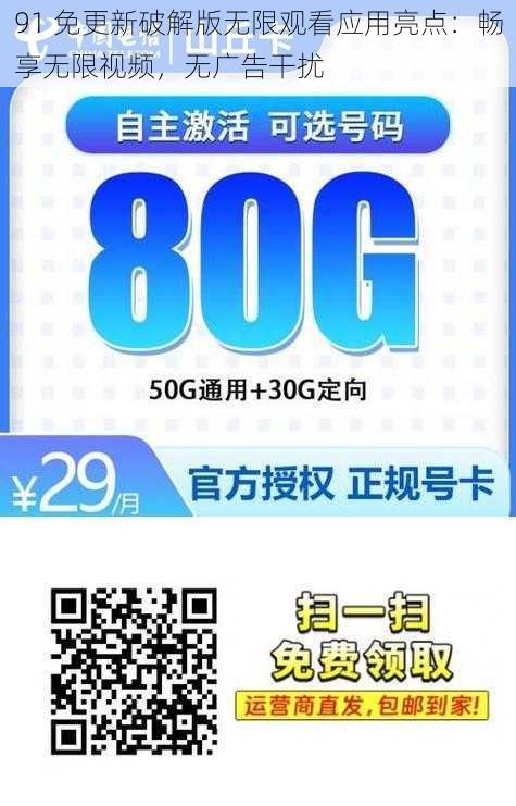 91 免更新破解版无限观看应用亮点：畅享无限视频，无广告干扰