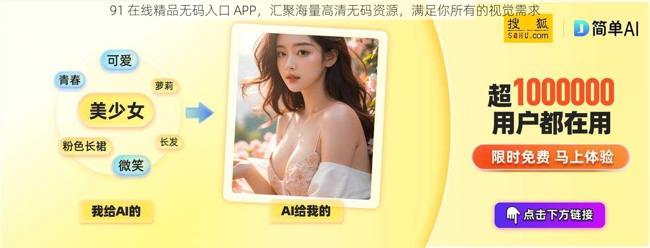 91 在线精品无码入口 APP，汇聚海量高清无码资源，满足你所有的视觉需求