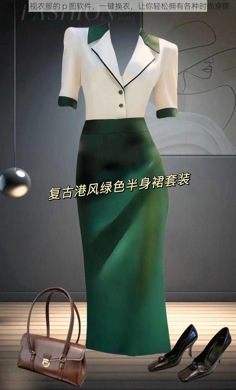 可以透视衣服的 p 图软件，一键换衣，让你轻松拥有各种时尚穿搭