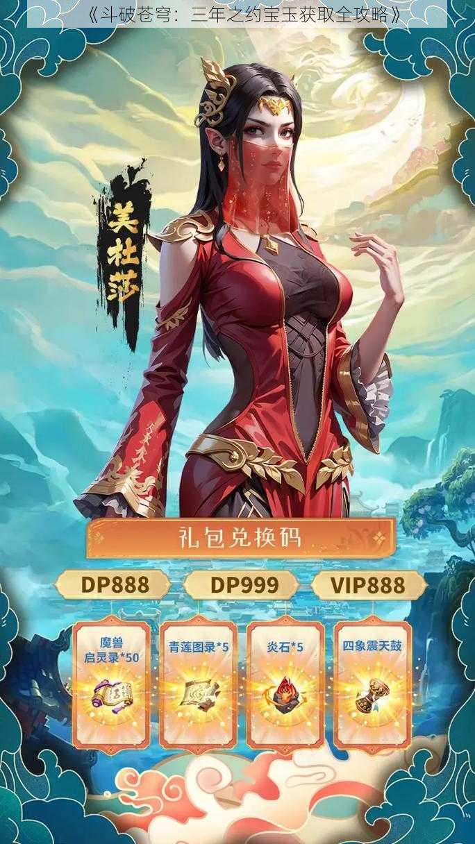 《斗破苍穹：三年之约宝玉获取全攻略》