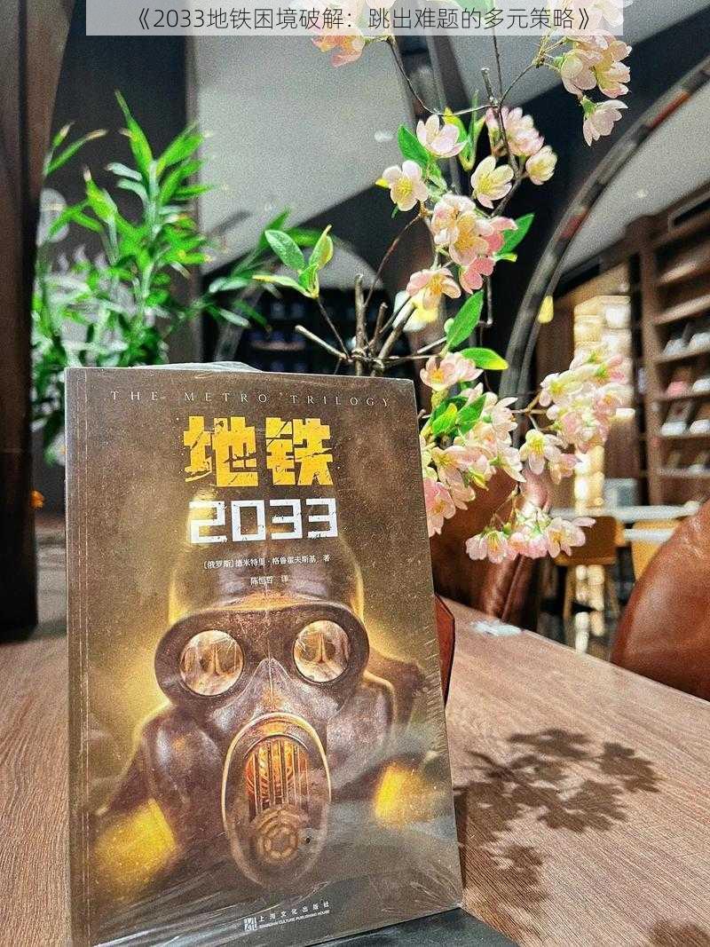 《2033地铁困境破解：跳出难题的多元策略》