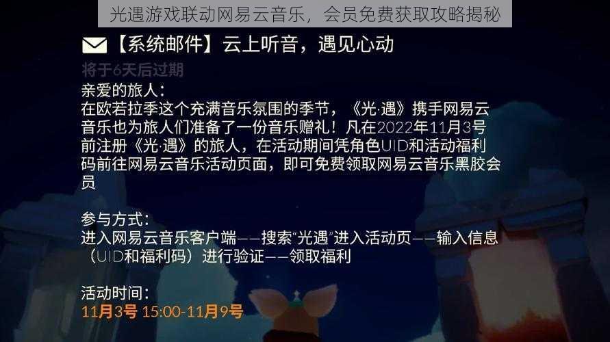 光遇游戏联动网易云音乐，会员免费获取攻略揭秘