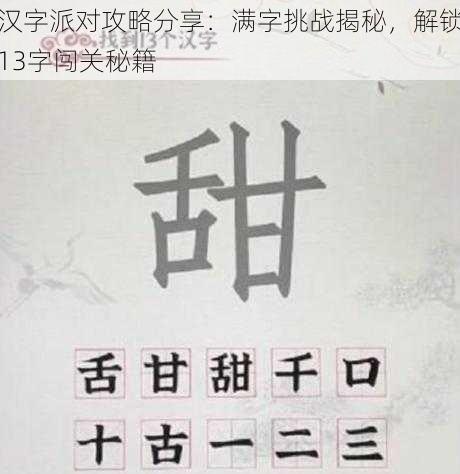 汉字派对攻略分享：满字挑战揭秘，解锁13字闯关秘籍