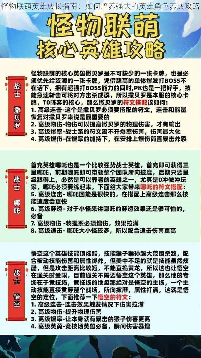 怪物联萌英雄成长指南：如何培养强大的英雄角色养成攻略