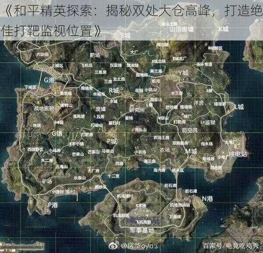 《和平精英探索：揭秘双处大仓高峰，打造绝佳打靶监视位置》