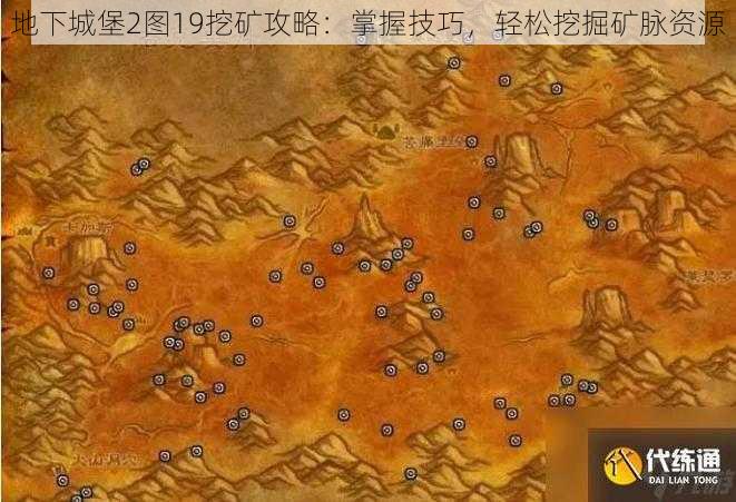 地下城堡2图19挖矿攻略：掌握技巧，轻松挖掘矿脉资源