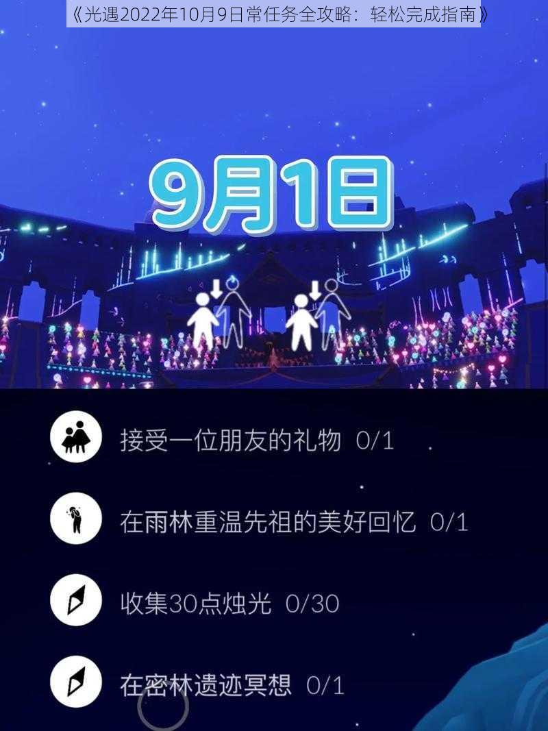 《光遇2022年10月9日常任务全攻略：轻松完成指南》