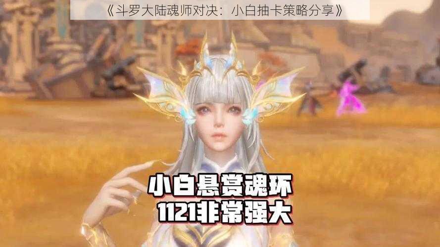 《斗罗大陆魂师对决：小白抽卡策略分享》