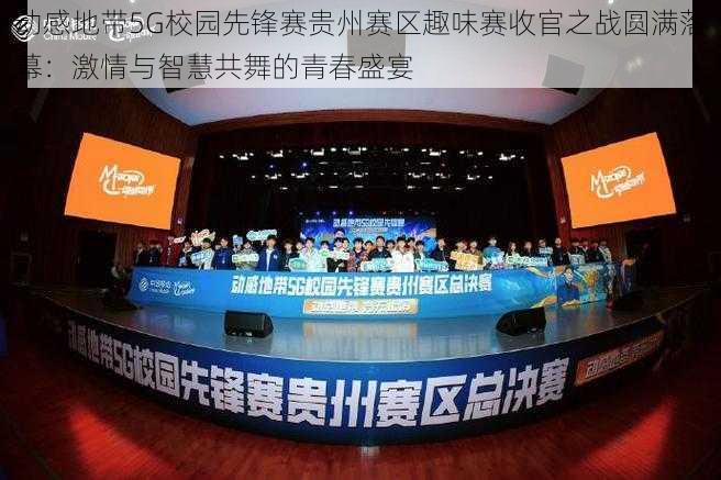 动感地带5G校园先锋赛贵州赛区趣味赛收官之战圆满落幕：激情与智慧共舞的青春盛宴