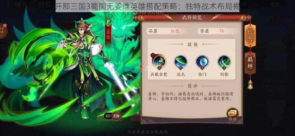 放开那三国3蜀国无姜维英雄搭配策略：独特战术布局揭秘