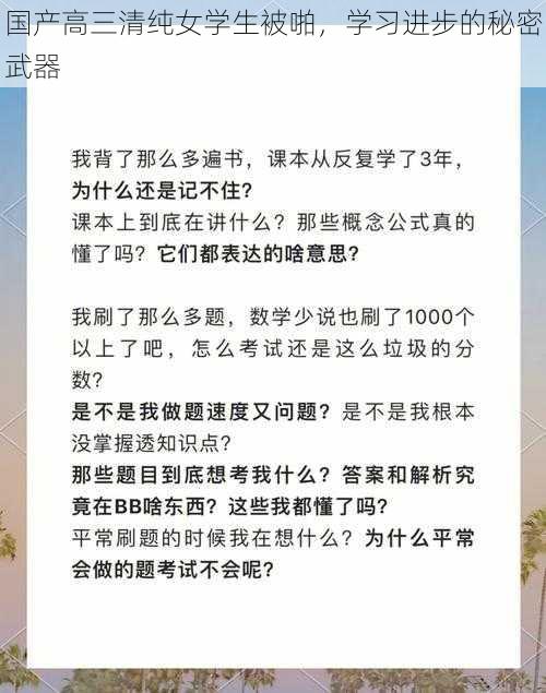 国产高三清纯女学生被啪，学习进步的秘密武器