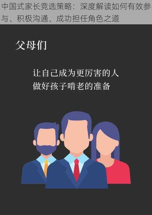 中国式家长竞选策略：深度解读如何有效参与、积极沟通、成功担任角色之道