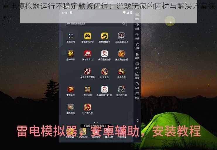 雷电模拟器运行不稳定频繁闪退：游戏玩家的困扰与解决方案探索