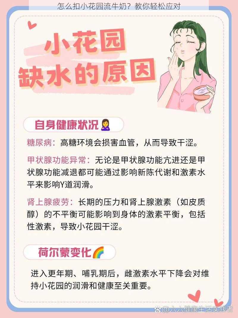 怎么扣小花园流牛奶？教你轻松应对