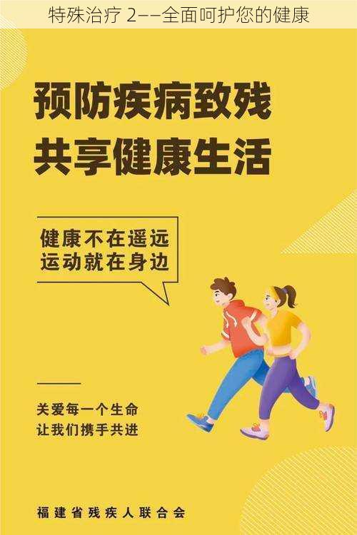 特殊治疗 2——全面呵护您的健康