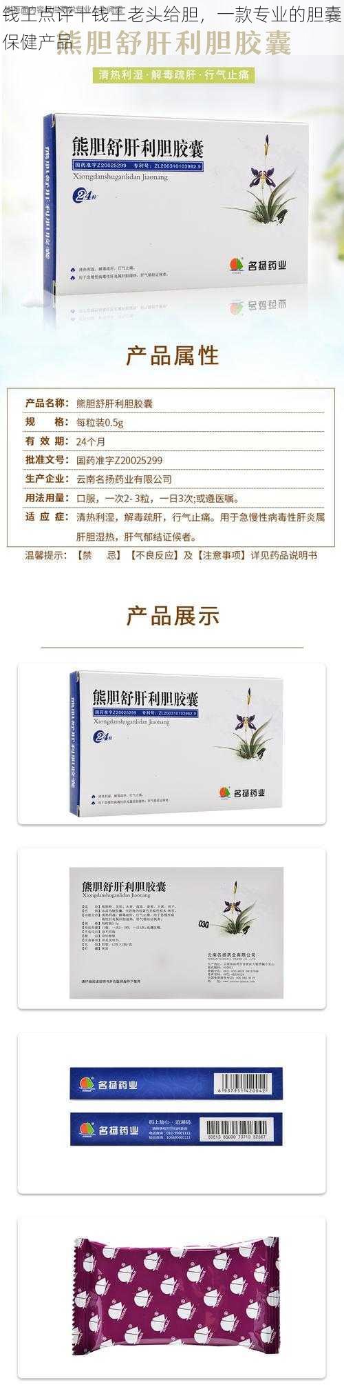 钱王点评十钱王老头给胆，一款专业的胆囊保健产品