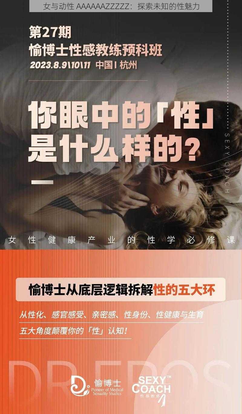 女与动性 AAAAAAZZZZZ：探索未知的性魅力