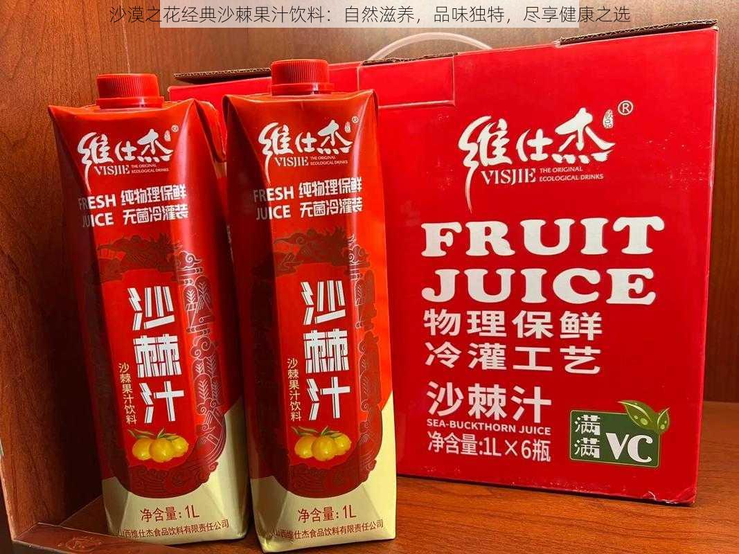 沙漠之花经典沙棘果汁饮料：自然滋养，品味独特，尽享健康之选