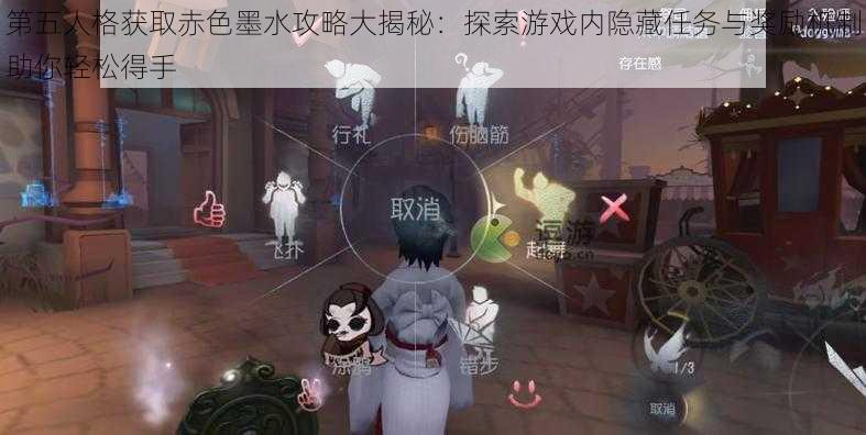 第五人格获取赤色墨水攻略大揭秘：探索游戏内隐藏任务与奖励机制助你轻松得手