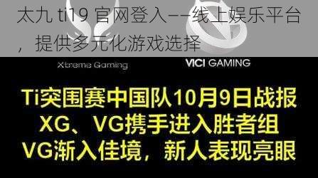 太九 ti19 官网登入——线上娱乐平台，提供多元化游戏选择