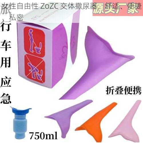 女性自由性 ZoZC 交体撒尿器，舒适、便捷、私密