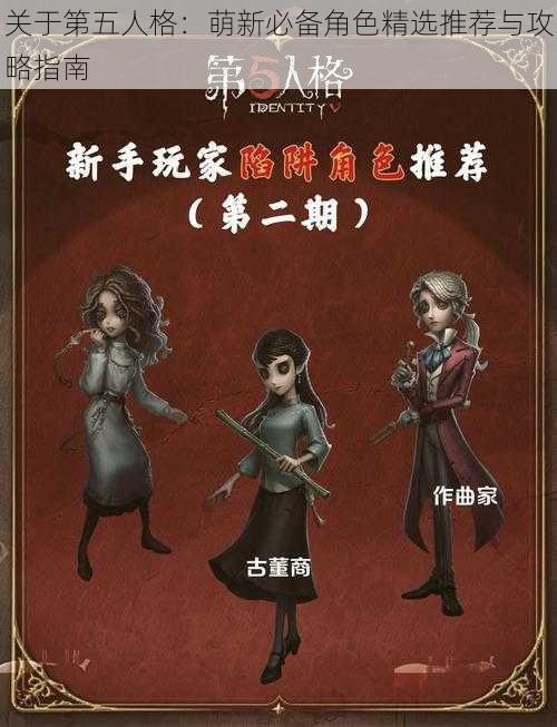 关于第五人格：萌新必备角色精选推荐与攻略指南