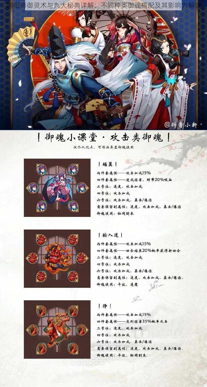 阴阳师御灵术与九大秘典详解：不同种类御魂搭配及其影响力解读