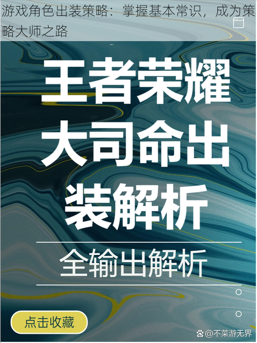 游戏角色出装策略：掌握基本常识，成为策略大师之路