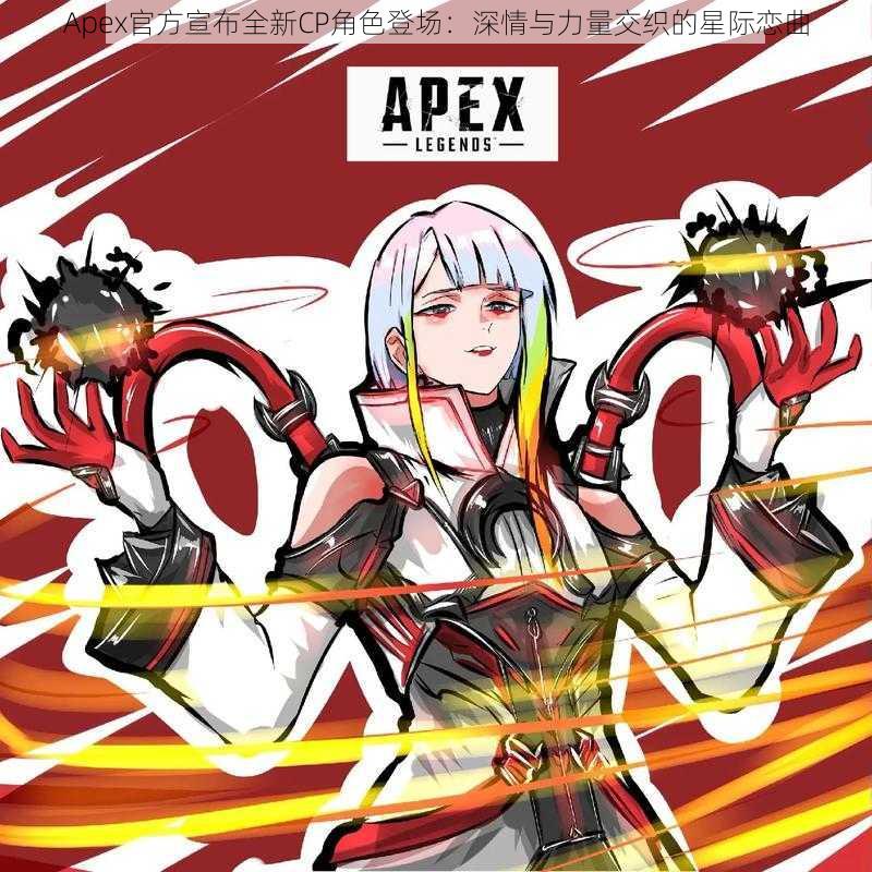 Apex官方宣布全新CP角色登场：深情与力量交织的星际恋曲