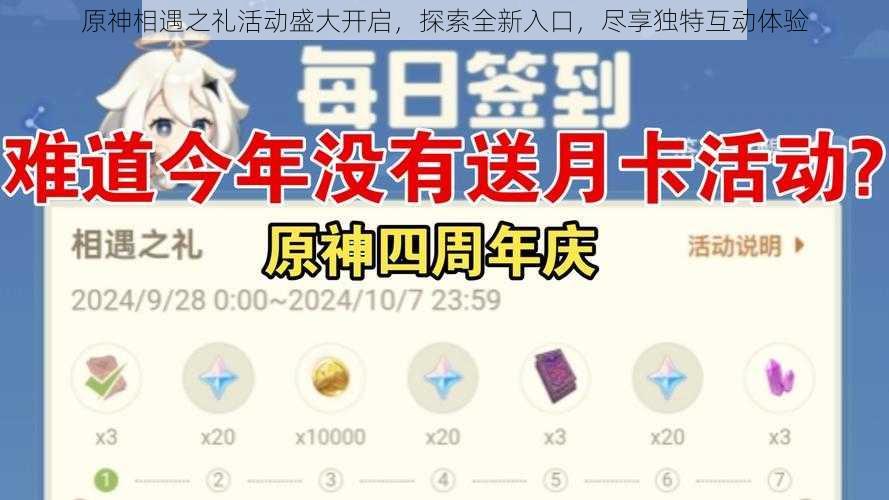 原神相遇之礼活动盛大开启，探索全新入口，尽享独特互动体验