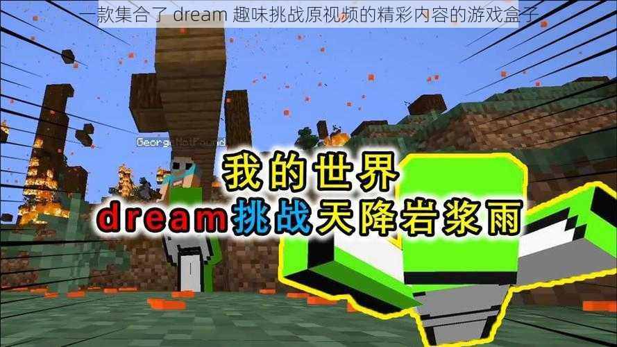 一款集合了 dream 趣味挑战原视频的精彩内容的游戏盒子