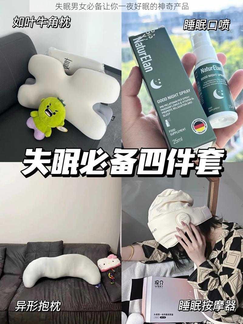 失眠男女必备让你一夜好眠的神奇产品