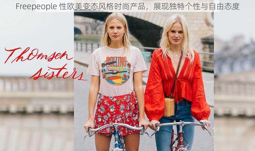 Freepeople 性欧美变态风格时尚产品，展现独特个性与自由态度